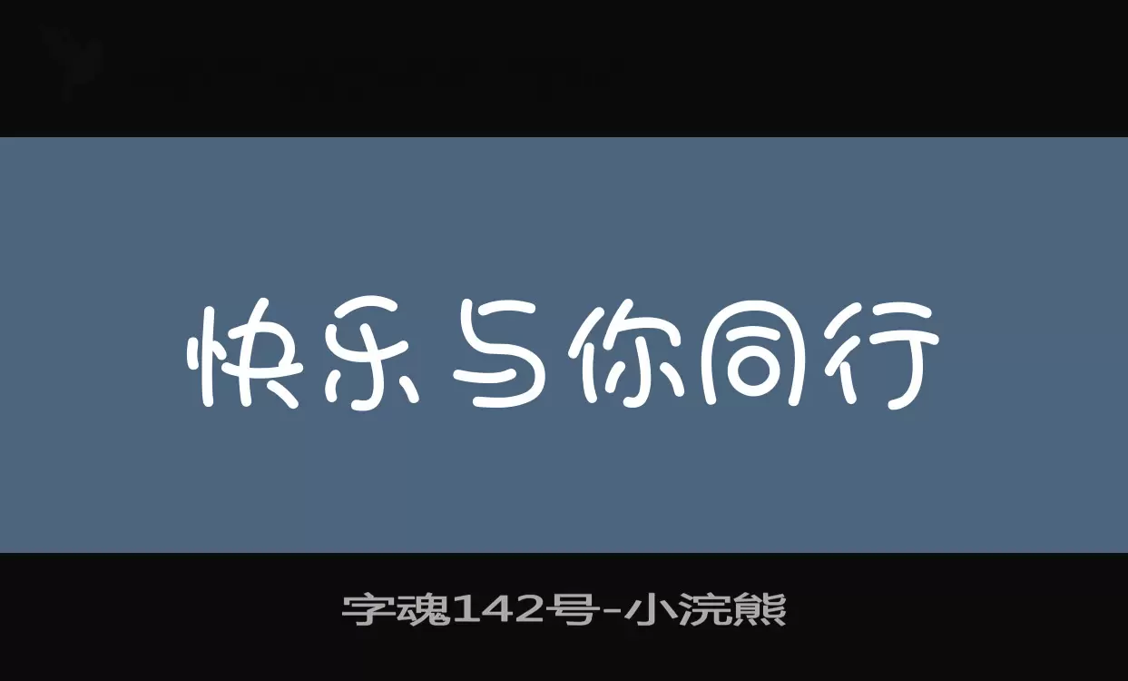 字魂142号字体文件