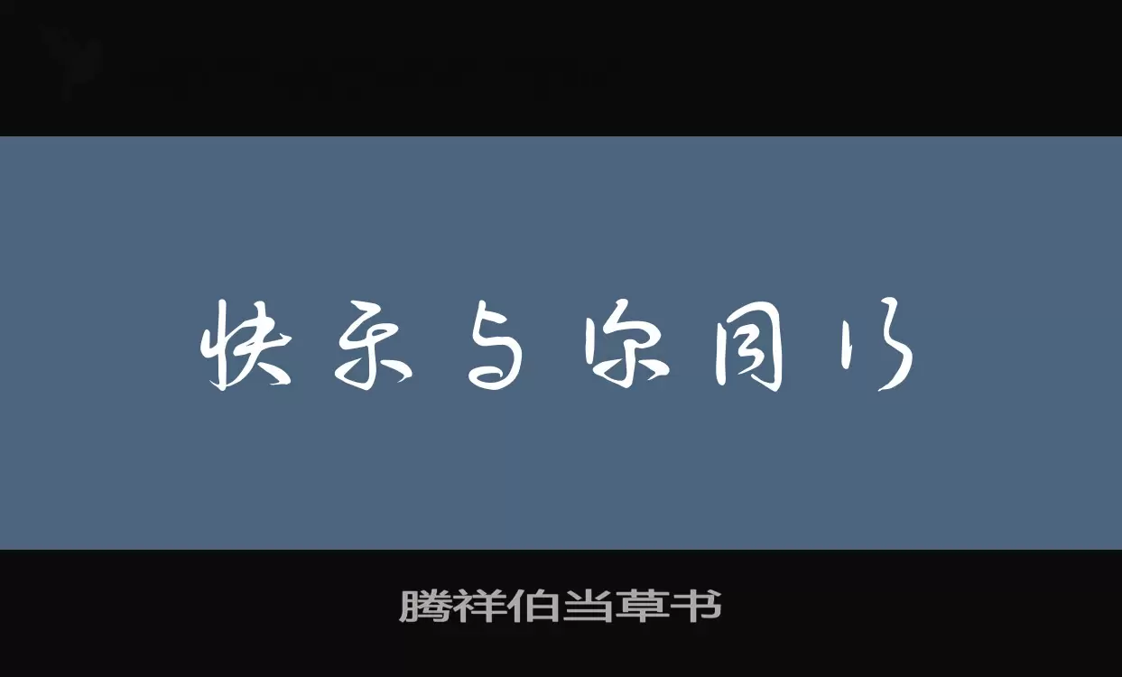 腾祥伯当草书字体文件