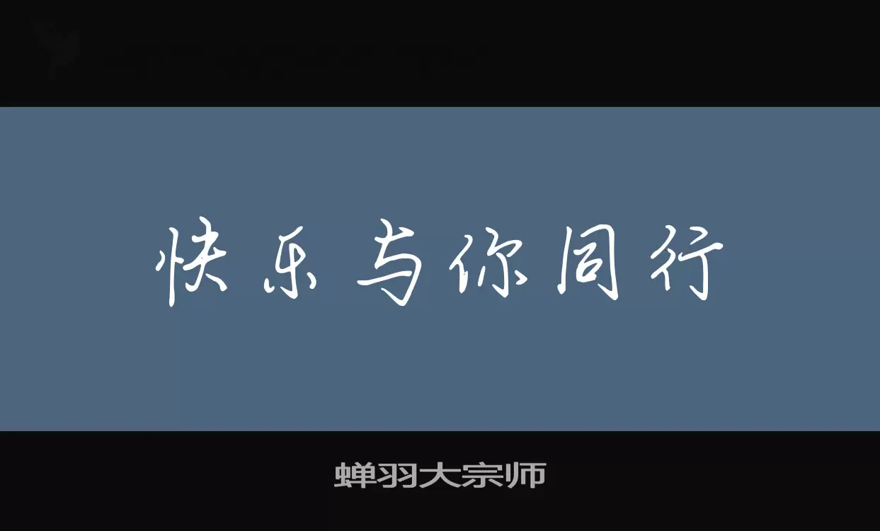 蝉羽大宗师字体文件