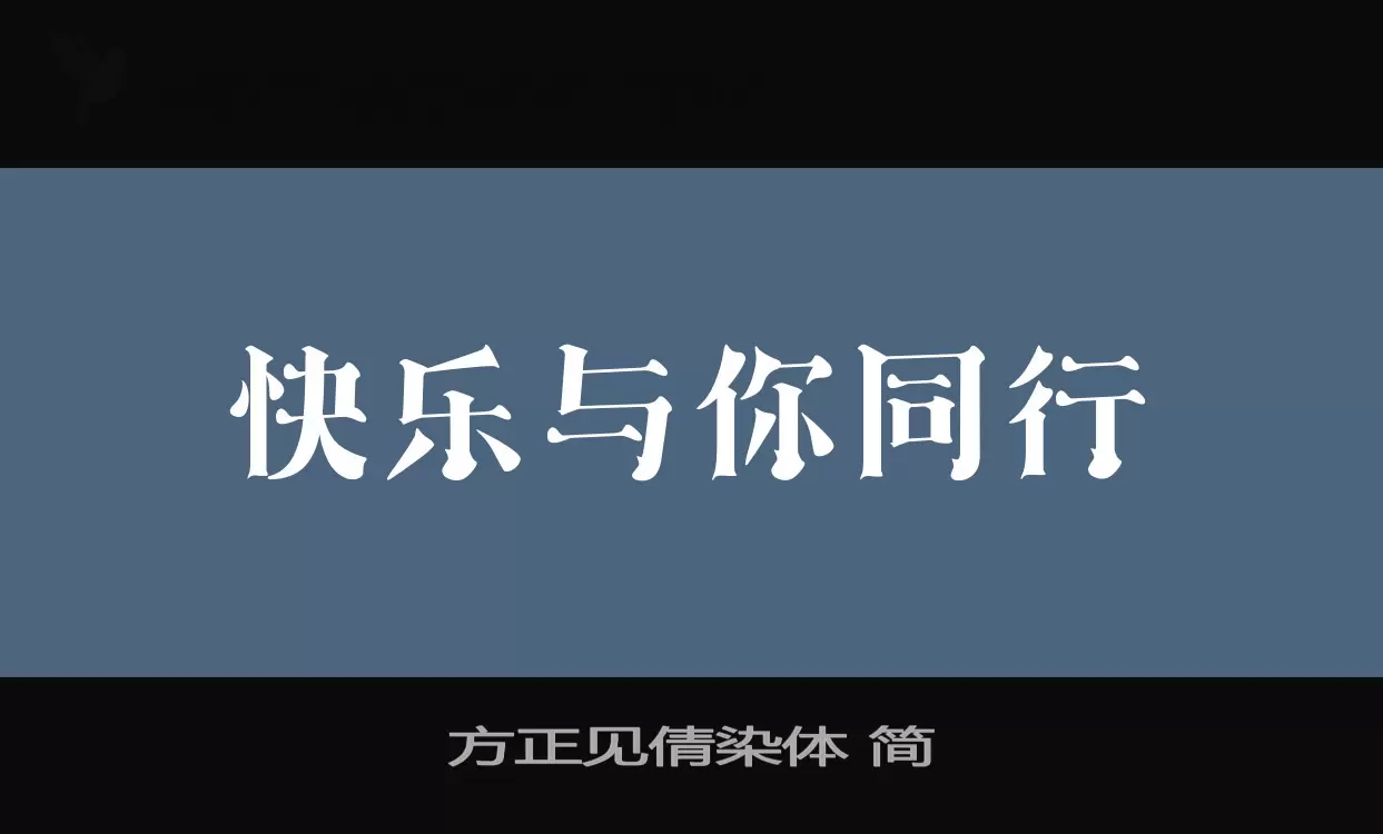 方正见倩染体 简字体