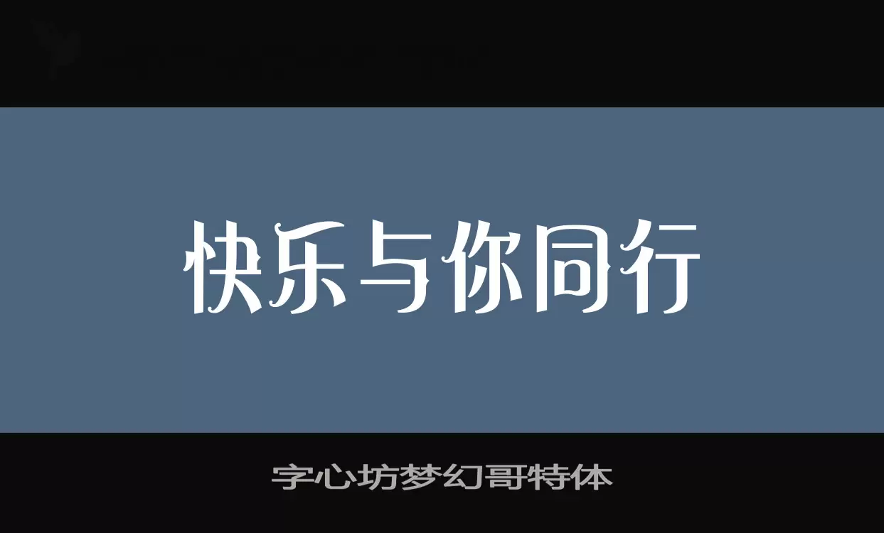 字心坊梦幻哥特体字体文件