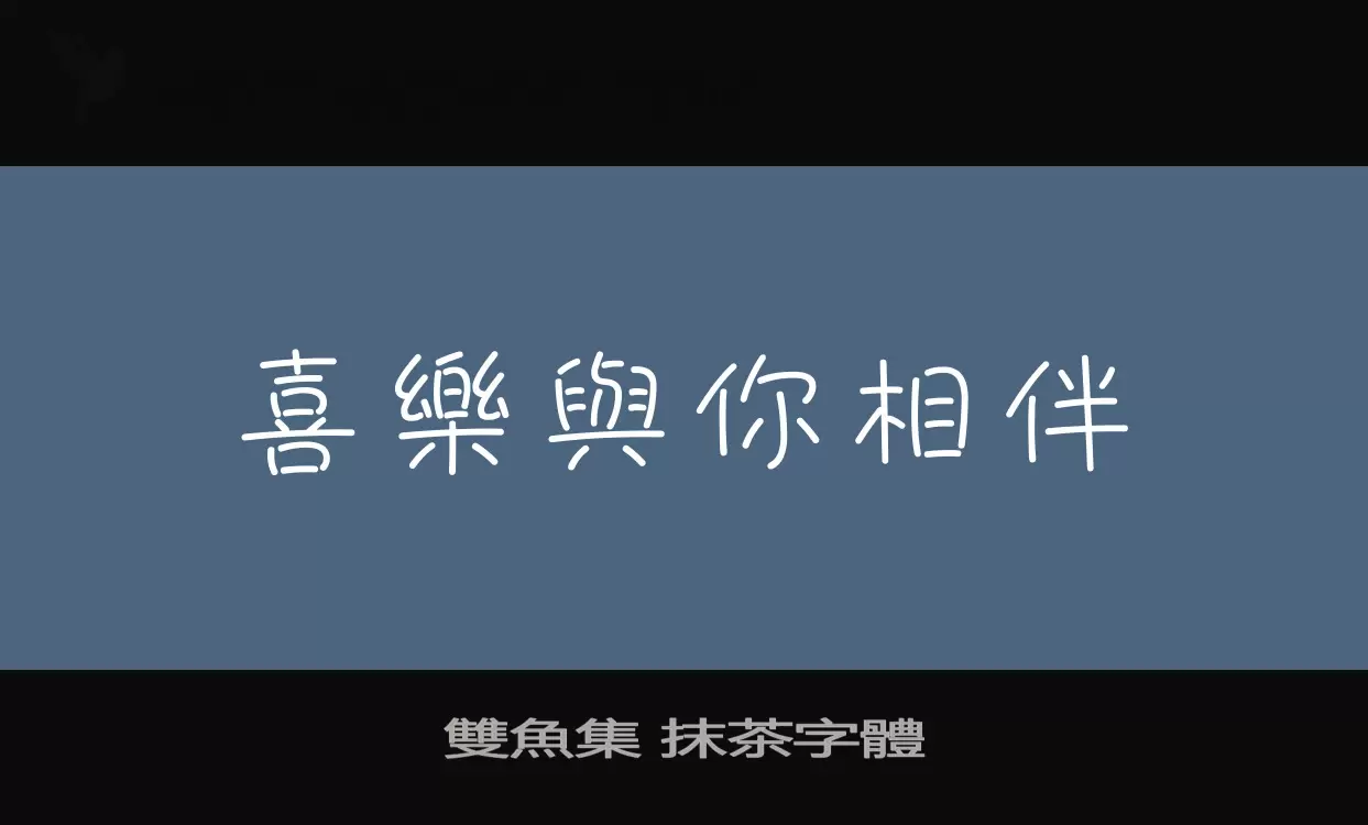 雙魚集-抹茶字體字体文件