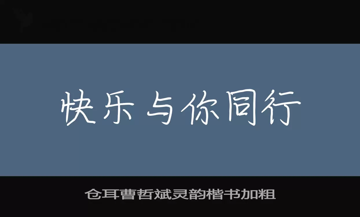 仓耳曹哲斌灵韵楷书加粗字体文件