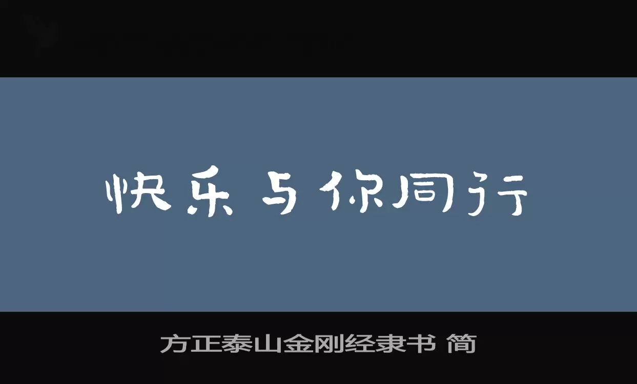 方正泰山金刚经隶书-简字体文件