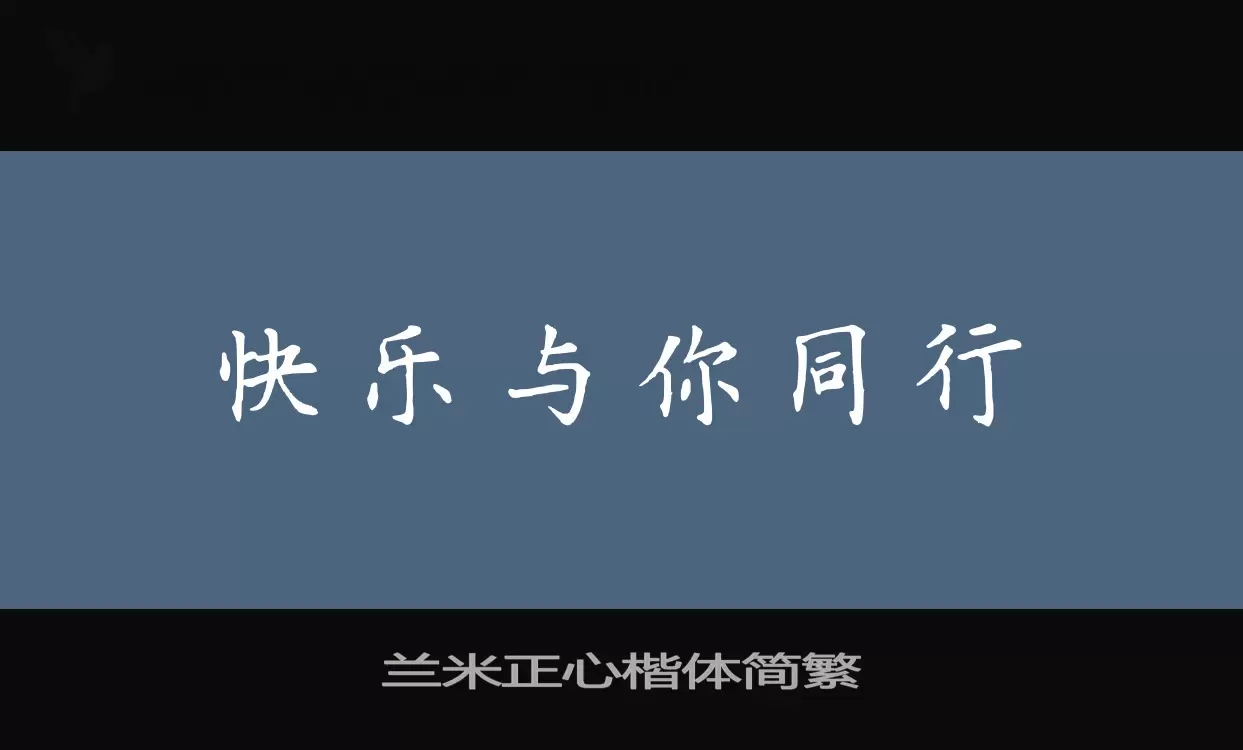 兰米正心楷体简繁字体