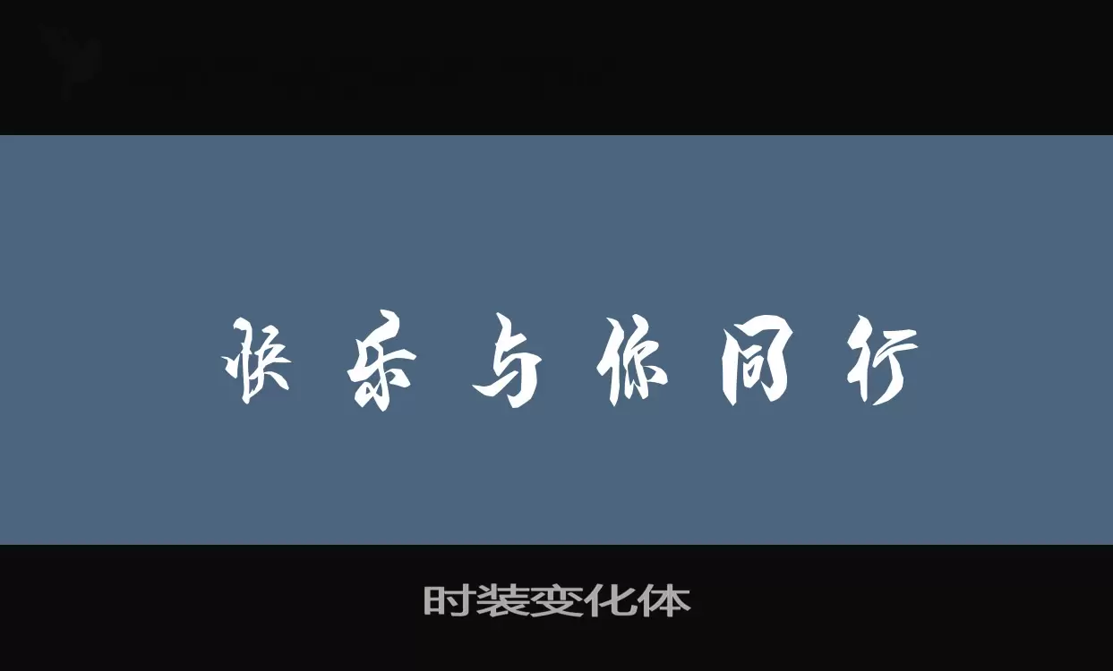 时装变化体字体文件