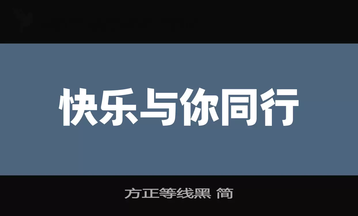 方正等线黑-简字体文件