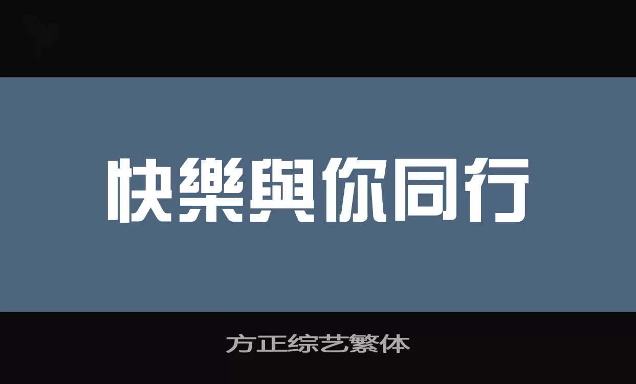 方正综艺繁体字体文件