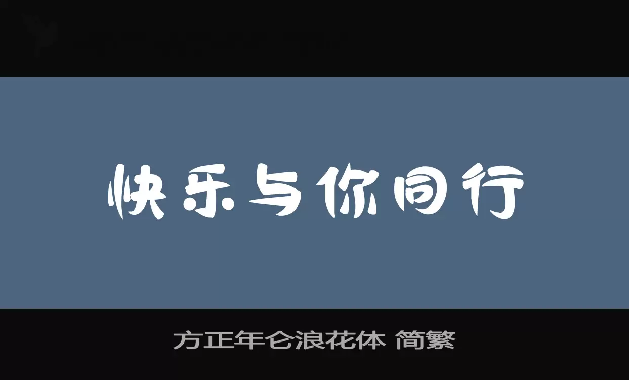 方正年仑浪花体 简繁字体