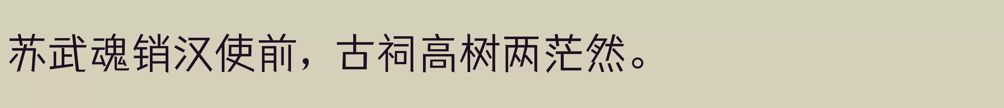 仓耳与墨W02 - 字体文件免费下载