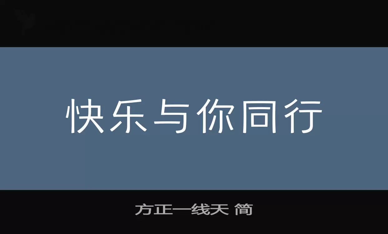 方正一线天-简字体文件