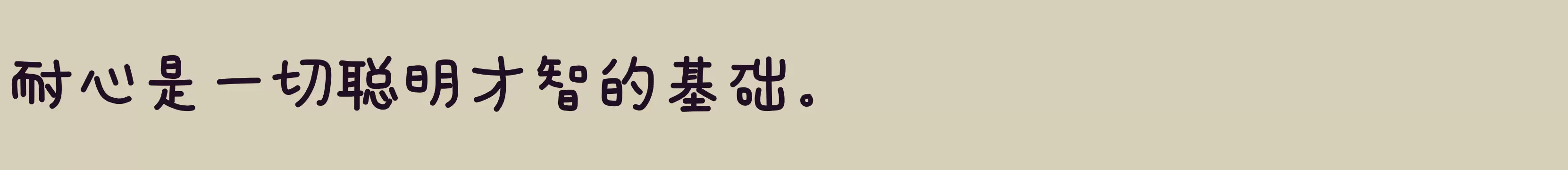 仓耳小可爱体W06 - 字体文件免费下载