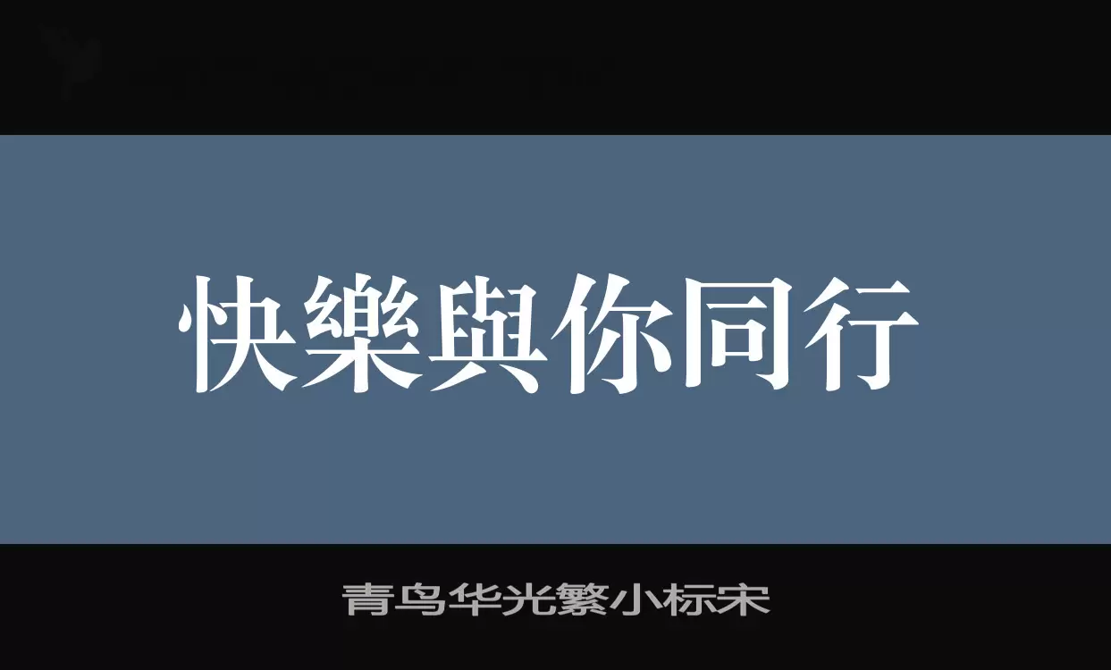 青鸟华光繁小标宋字体文件