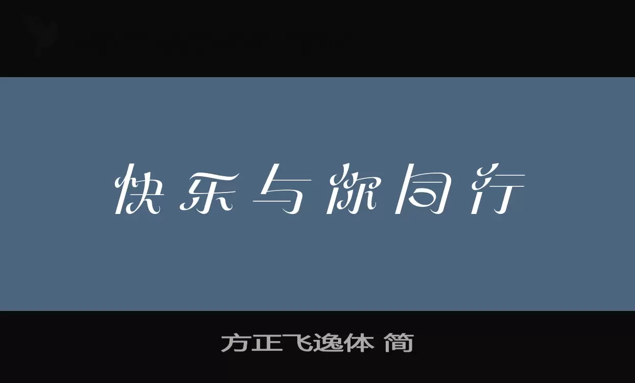 方正飞逸体-简字体文件