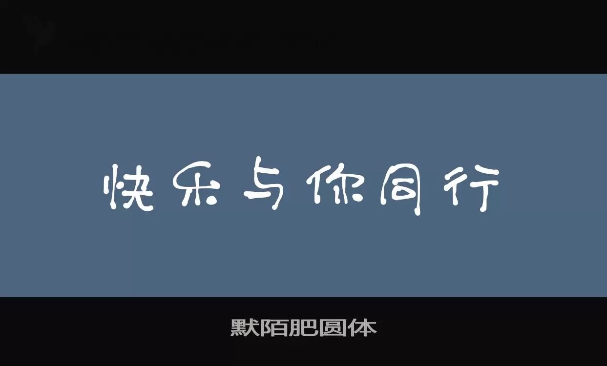 默陌肥圆体字体文件