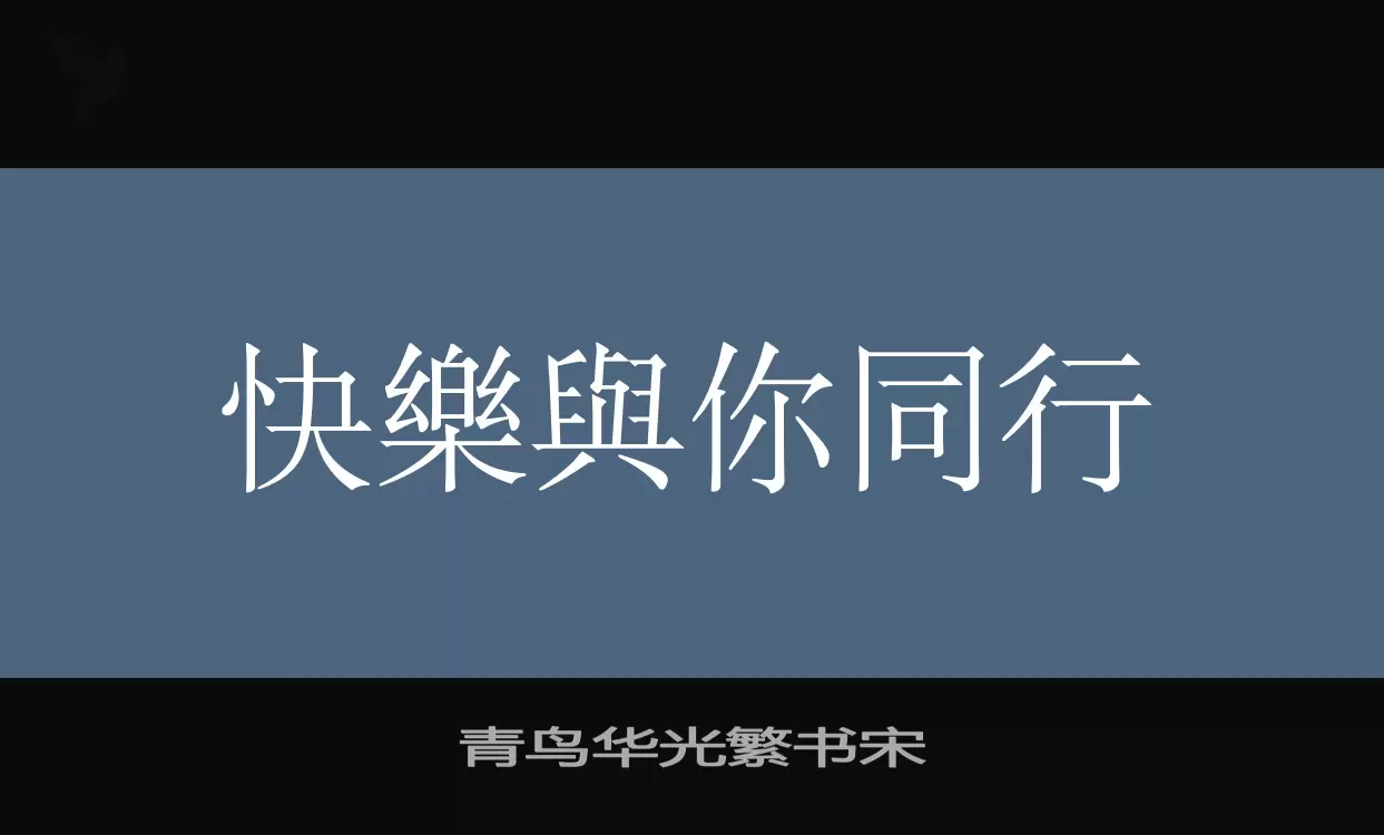 青鸟华光繁书宋字体文件