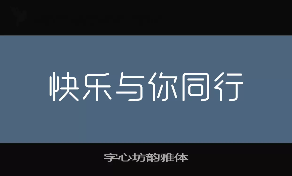 字心坊韵雅体字体