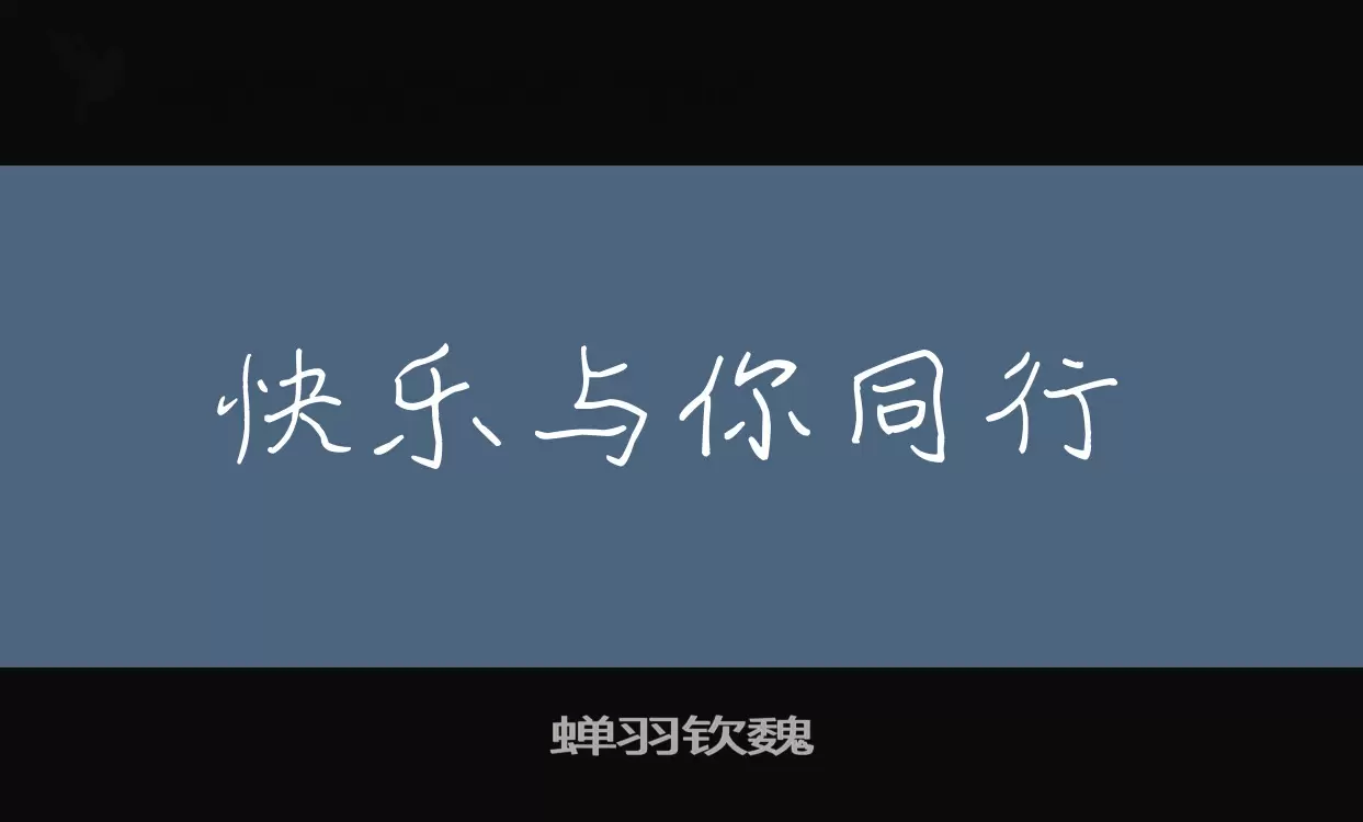 蝉羽钦魏字体文件