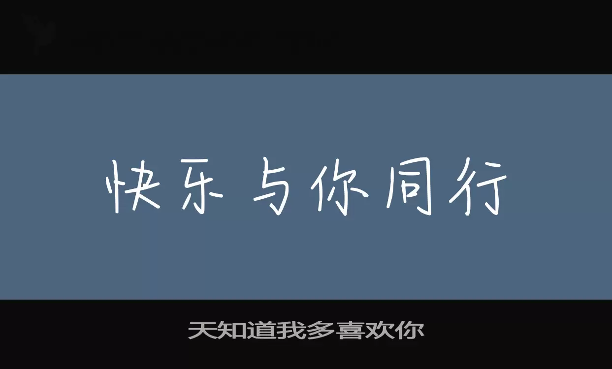 天知道我多喜欢你字体