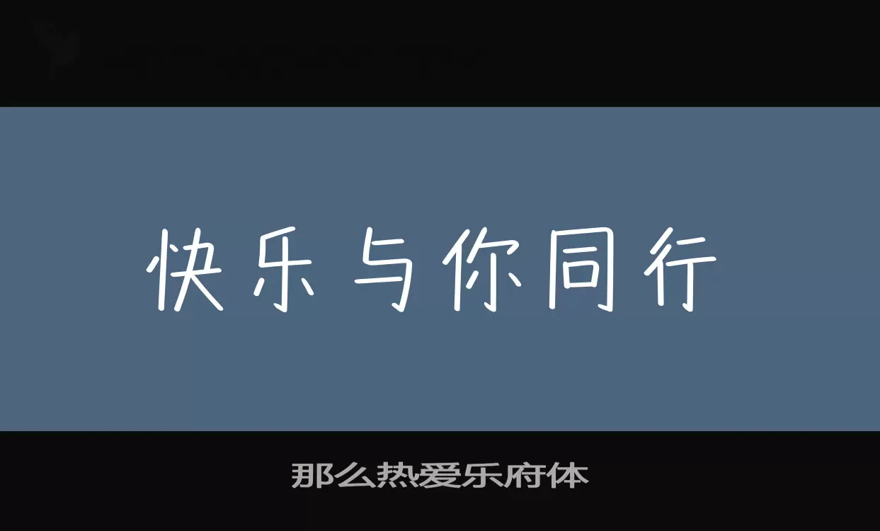 那么热爱乐府体字体文件