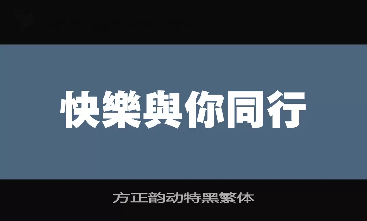 方正韵动特黑繁体字体文件