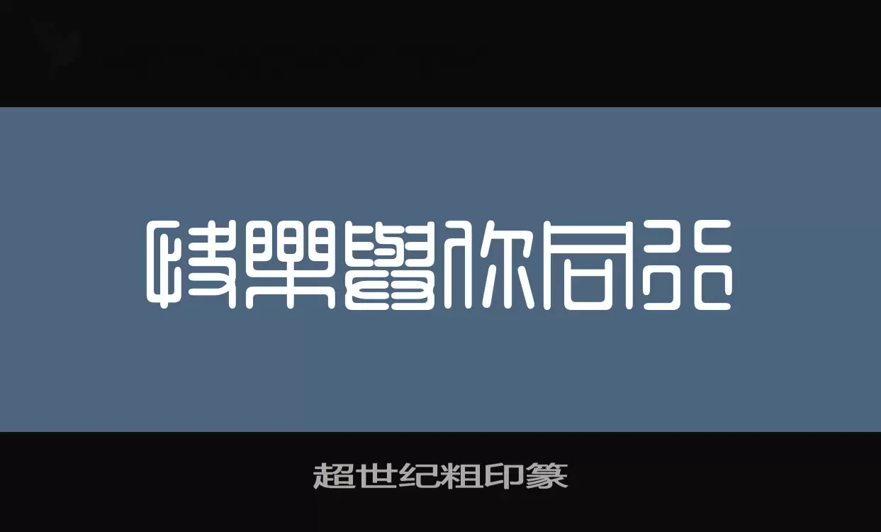 超世纪粗印篆字体文件