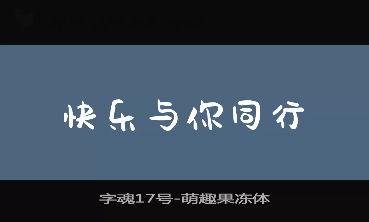 字魂17号字体文件