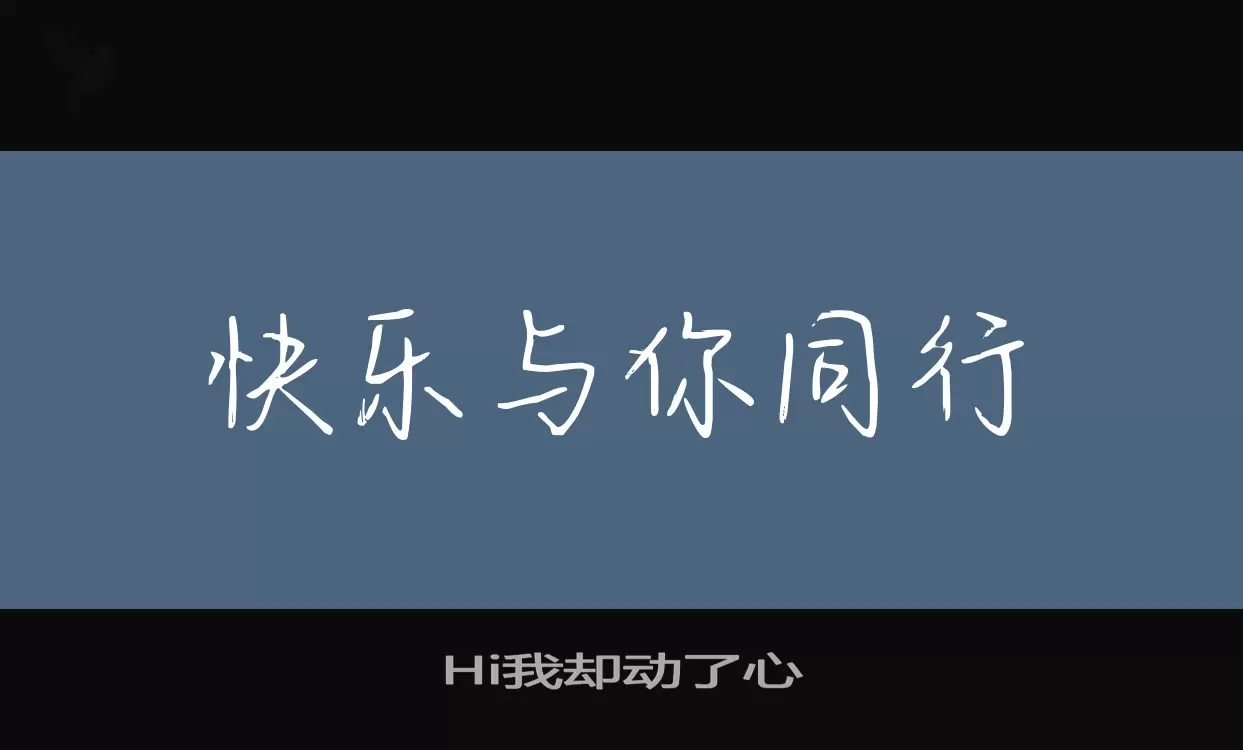 Hi我却动了心字体文件