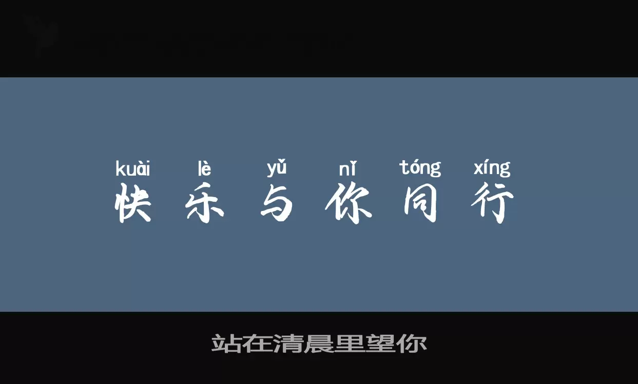 站在清晨里望你字体文件