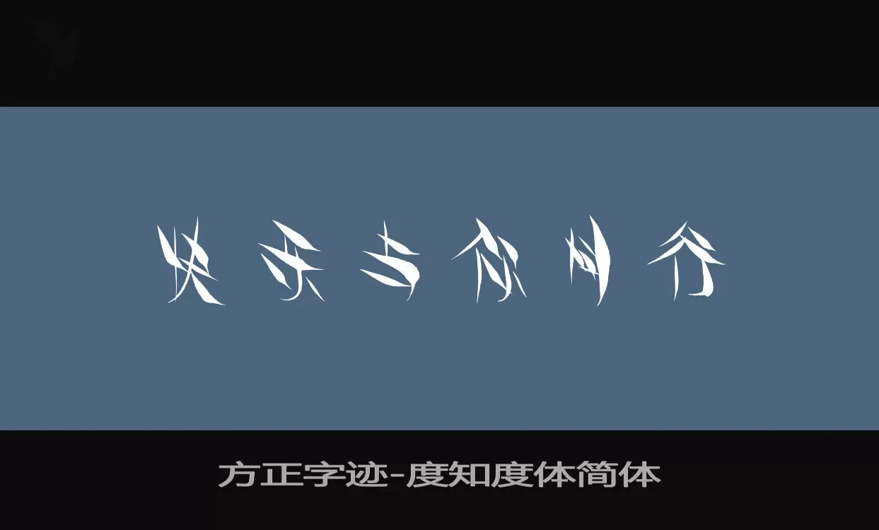 方正字迹-度知度体简体字体文件