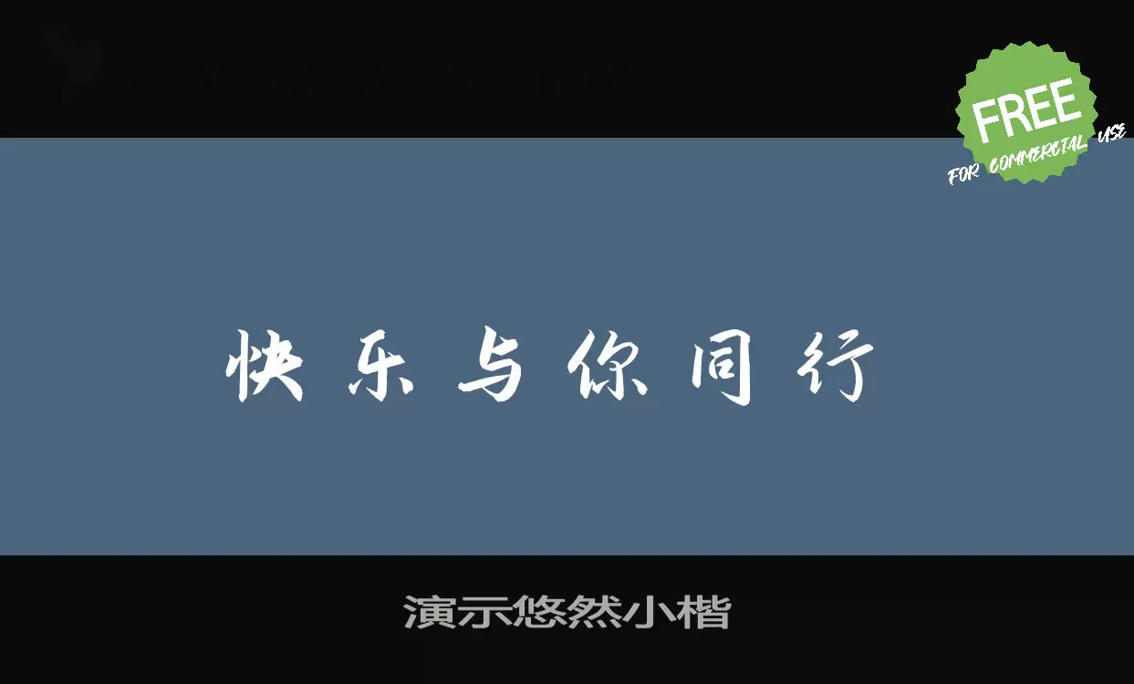 演示悠然小楷字体文件