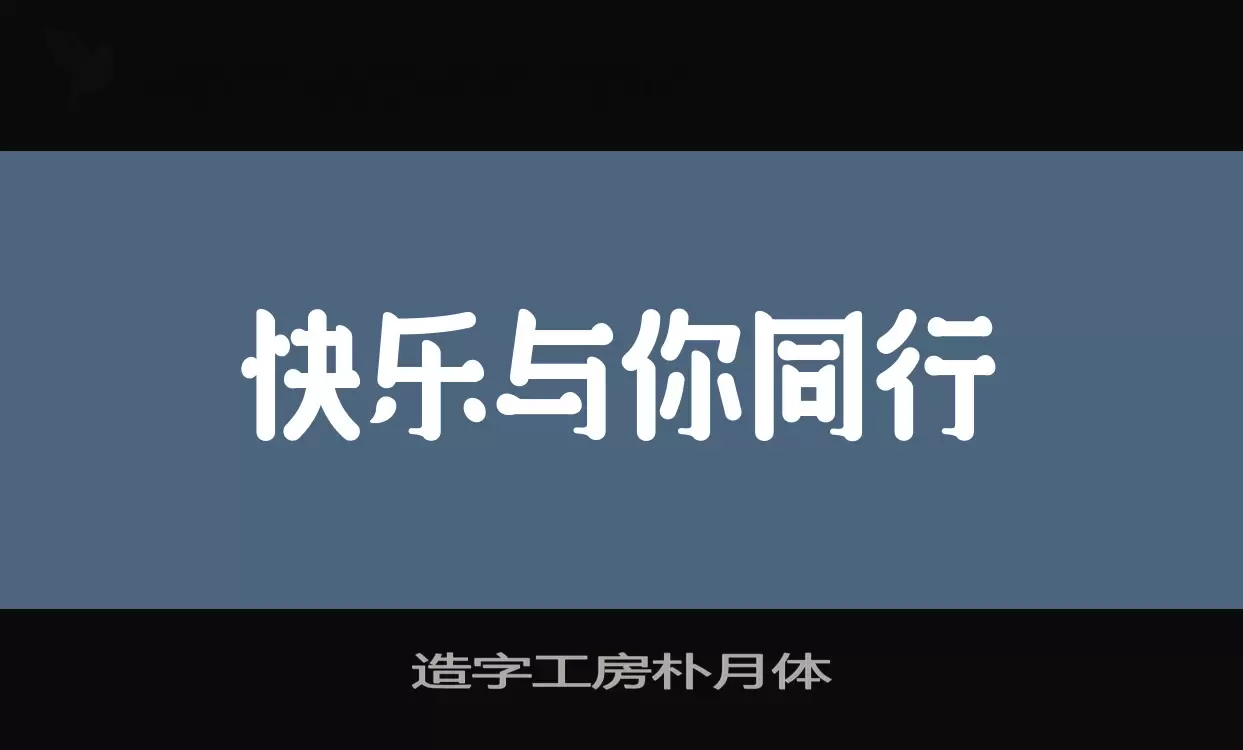 造字工房朴月体字体文件