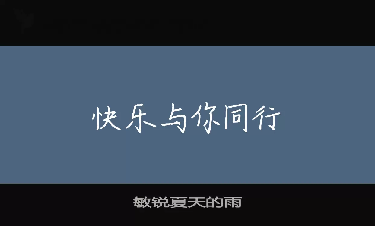 敏锐夏天的雨字体文件