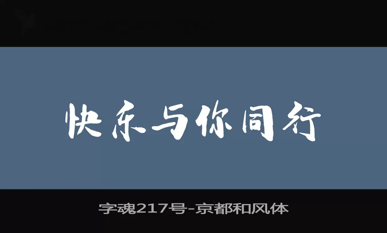 字魂217号字体文件