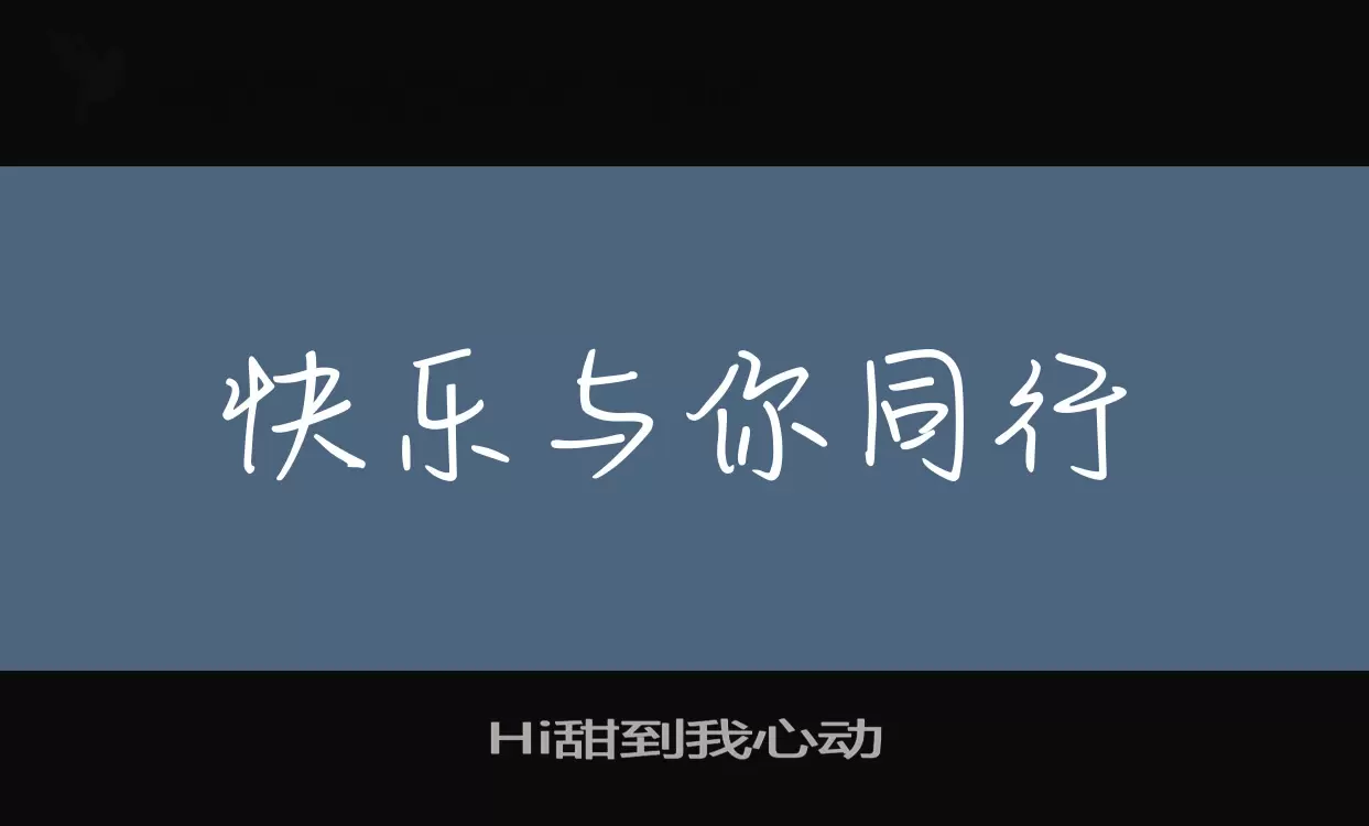 Hi甜到我心动字体文件