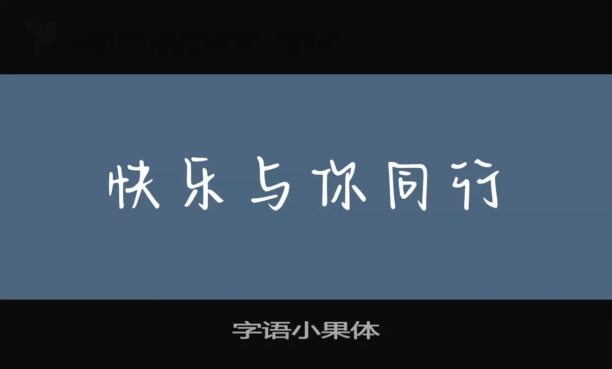 字语小果体字体文件