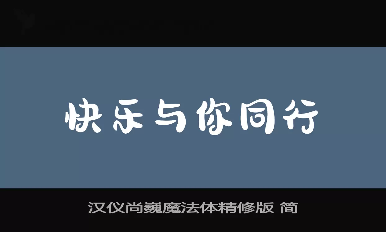 汉仪尚巍魔法体精修版 简字体