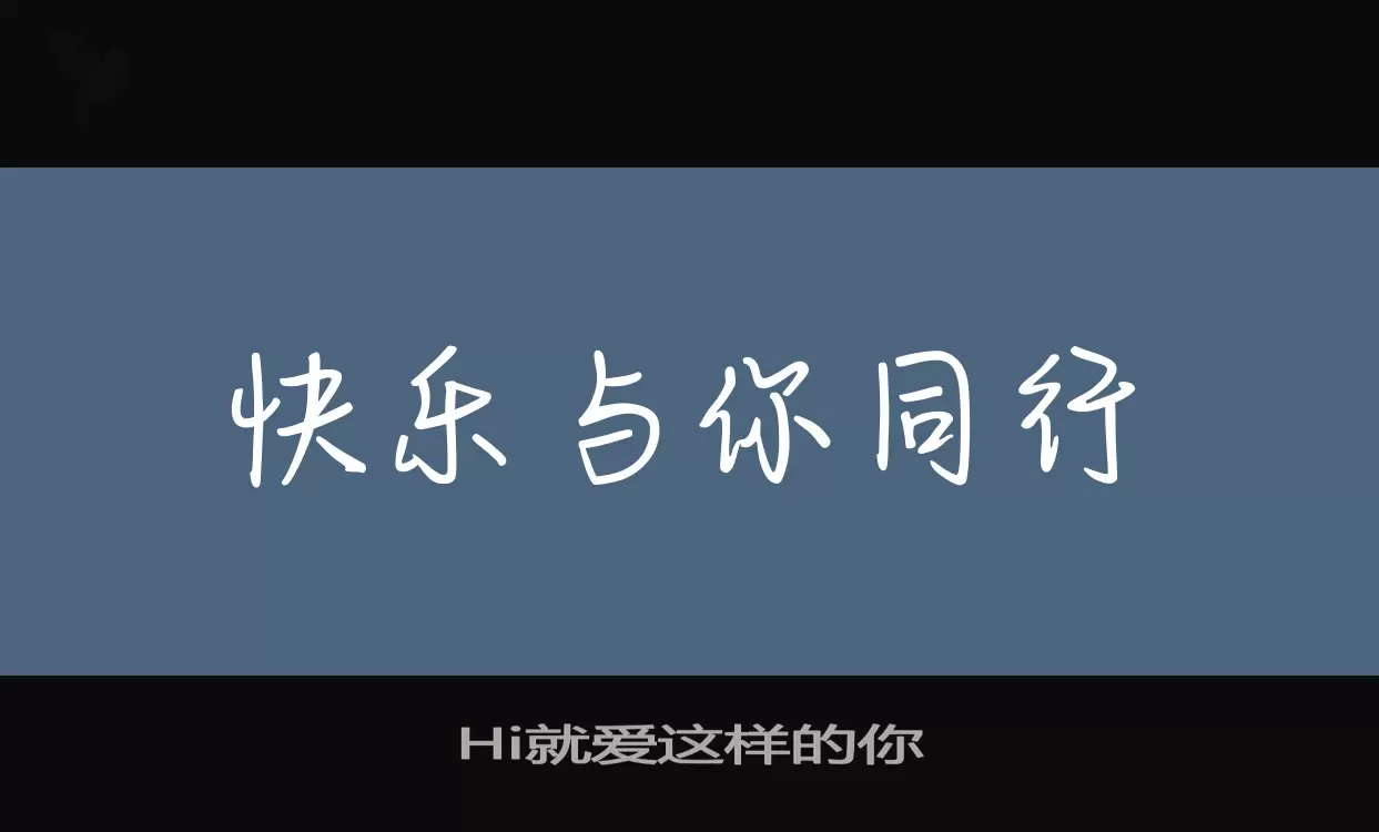 Hi就爱这样的你字体文件