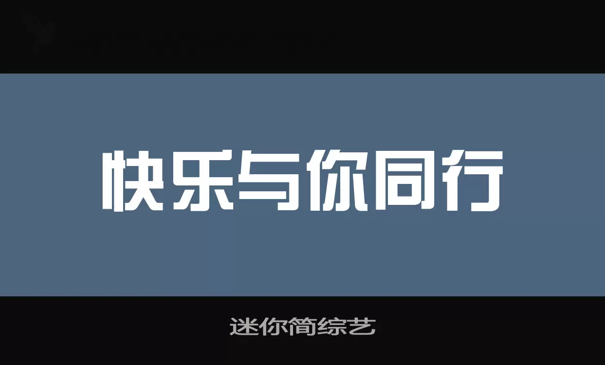 迷你简综艺字体文件