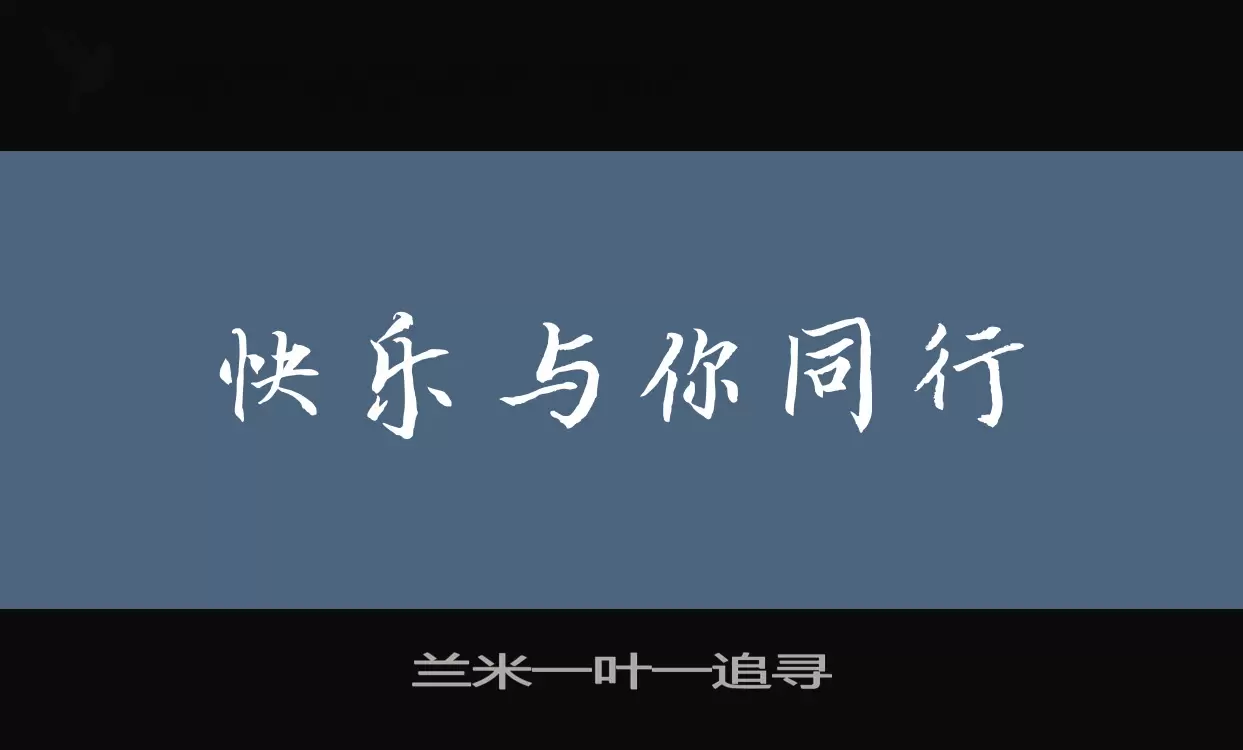 兰米一叶一追寻字体文件