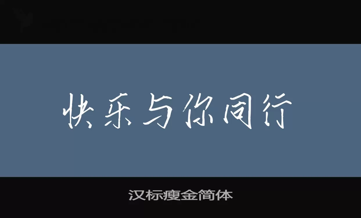 汉标瘦金简体字体文件