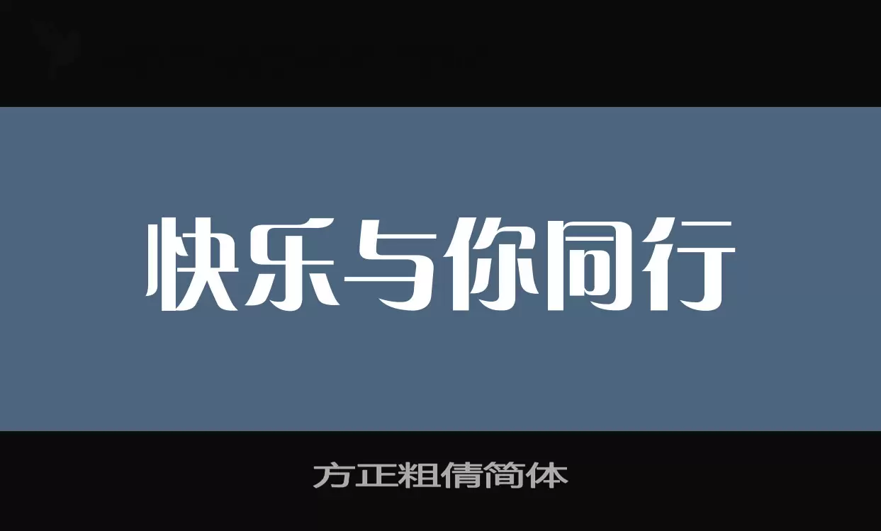 方正粗倩简体字体文件