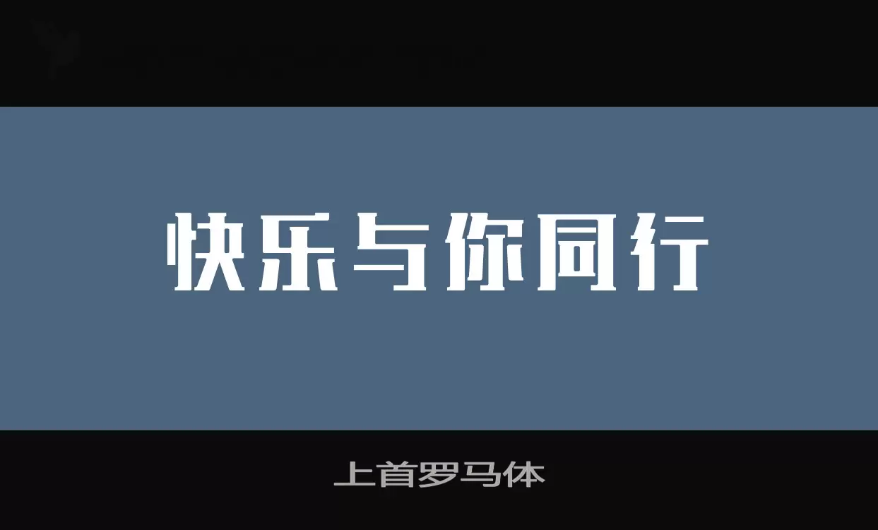 上首罗马体字体文件