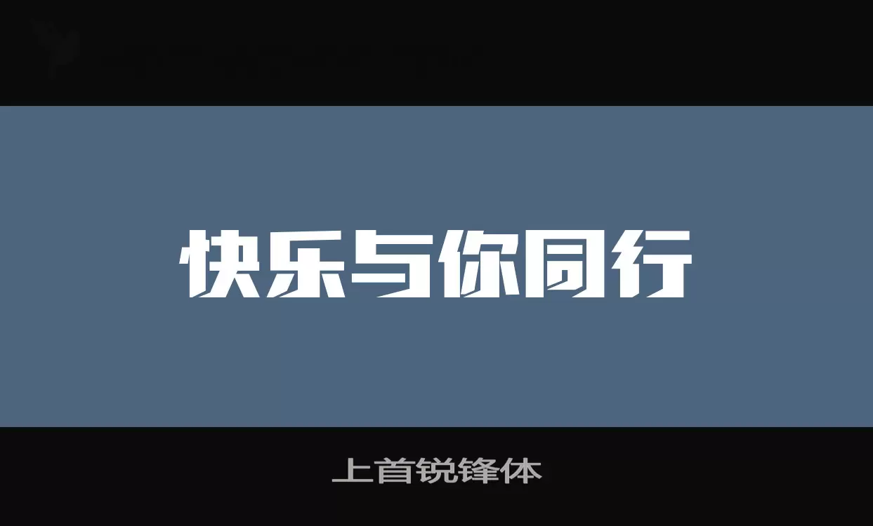 上首锐锋体字体文件