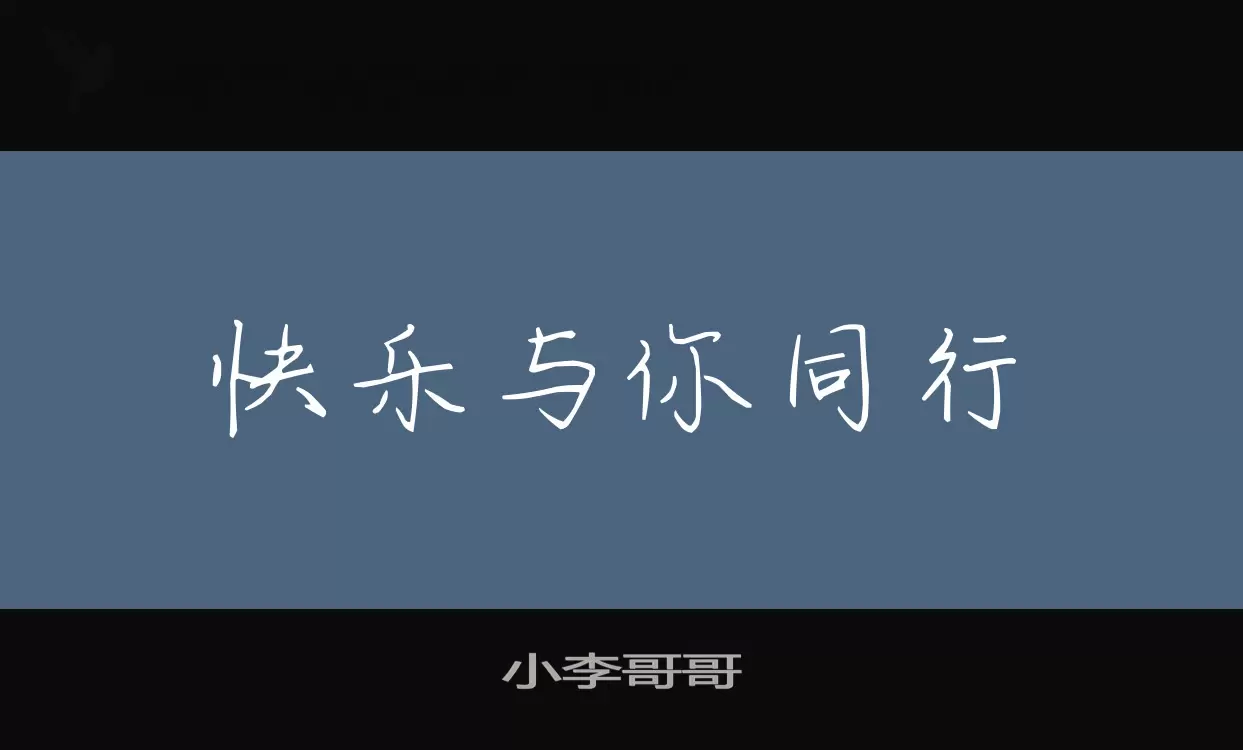 小李哥哥字体