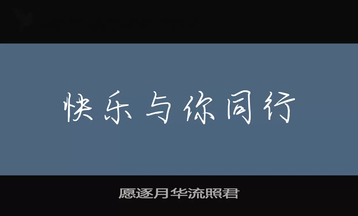 愿逐月华流照君字体