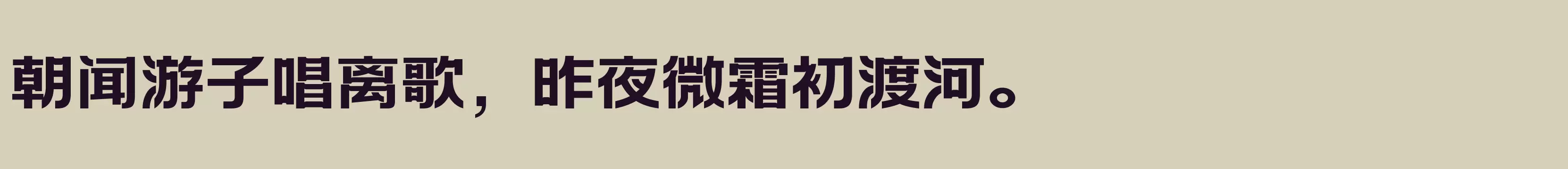 方正创黑 简 ExtraBold - 字体文件免费下载