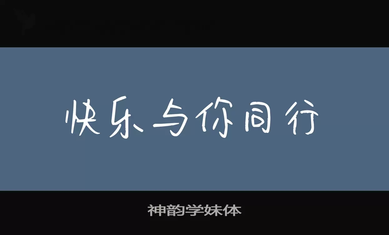 神韵学妹体字体文件