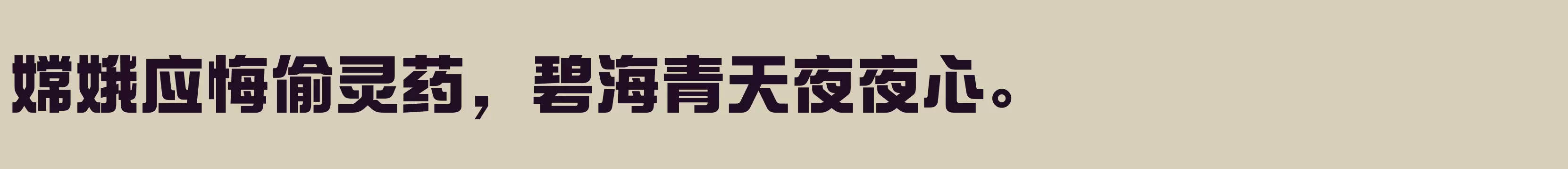 方正新综艺黑 简 ExtraBold - 字体文件免费下载