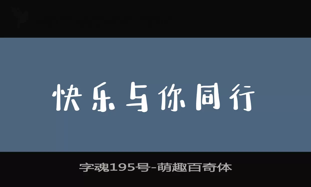 字魂195号字体文件